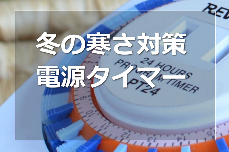 ハムスターの冬対策で便利な電源タイマー
