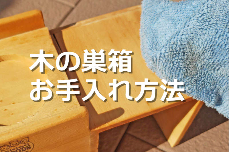 ハムスター巣箱のお手入れ方法